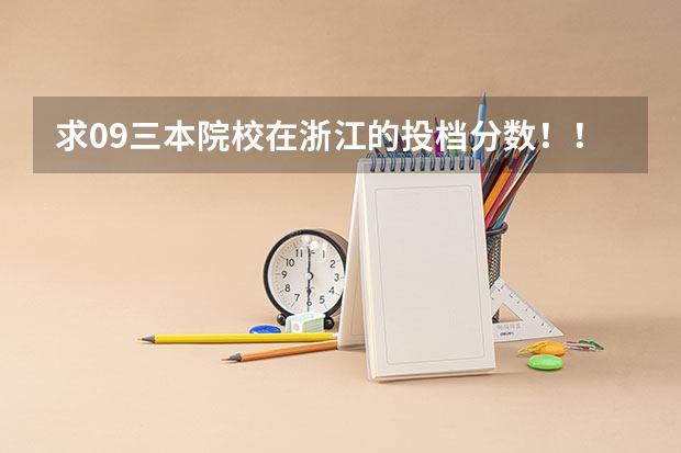 求09三本院校在浙江的投档分数！！急！！！ 高分急求！（有追分）浙江历年三本分数线