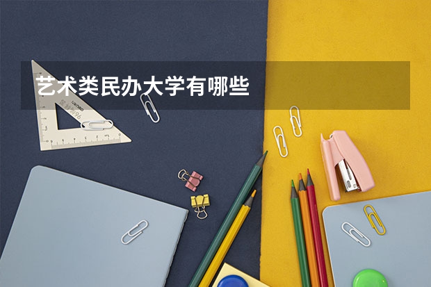 艺术类民办大学有哪些