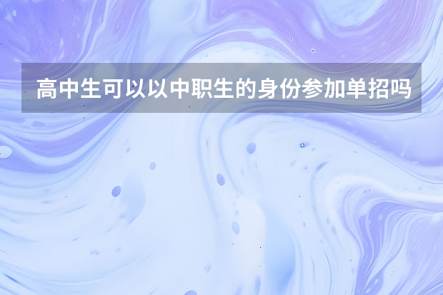 高中生可以以中职生的身份参加单招吗？
