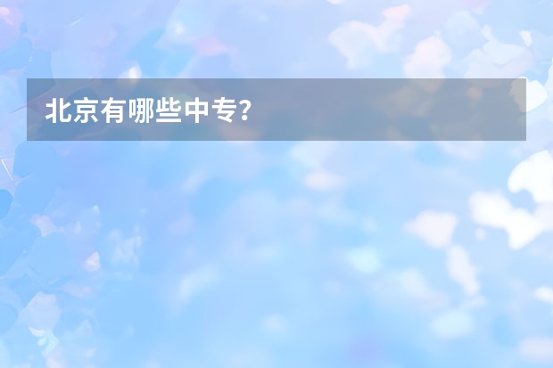 北京有哪些中专？