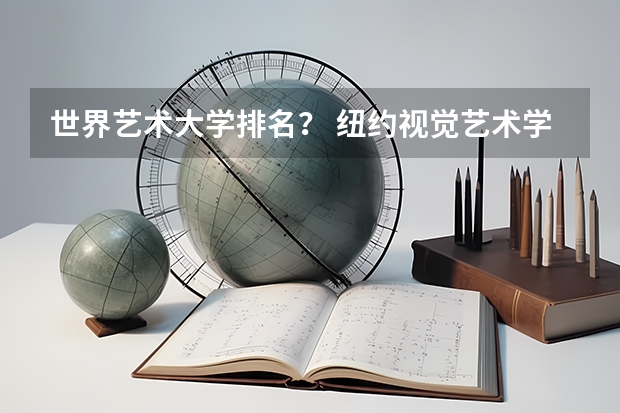 世界艺术大学排名？ 纽约视觉艺术学院全美排名