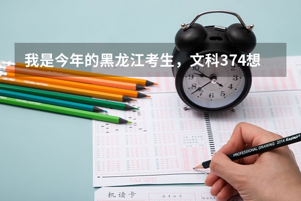 我是今年的黑龙江考生，文科374想去成都东软学院，想问一下这个分能上去么，还有这个学院怎么样
