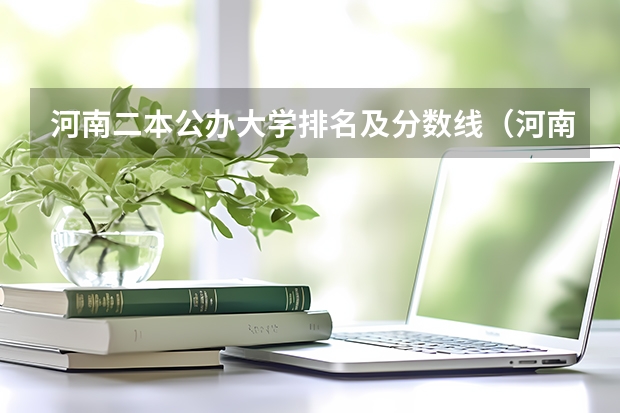 河南二本公办大学排名及分数线（河南本科二本分数线）