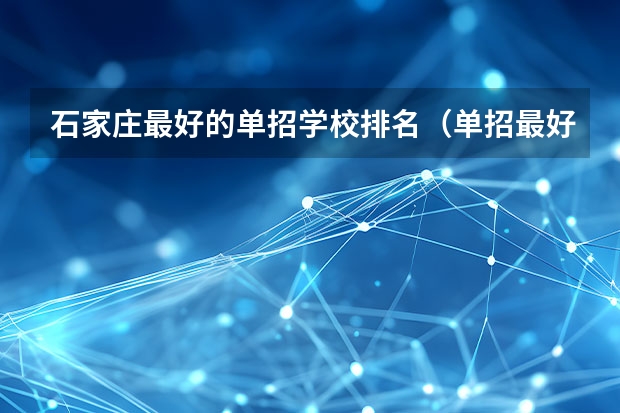 石家庄最好的单招学校排名（单招最好的学校排名）