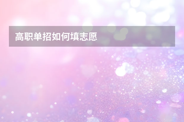 高职单招如何填志愿
