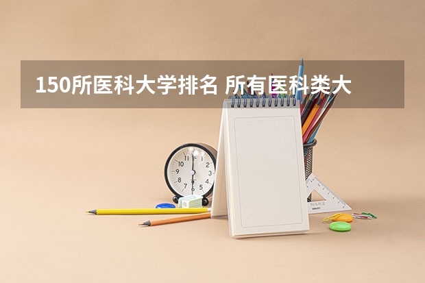 150所医科大学排名 所有医科类大学排名