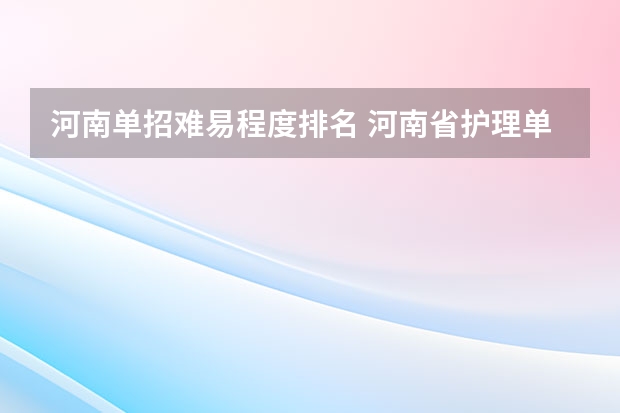 河南单招难易程度排名 河南省护理单招学校排名