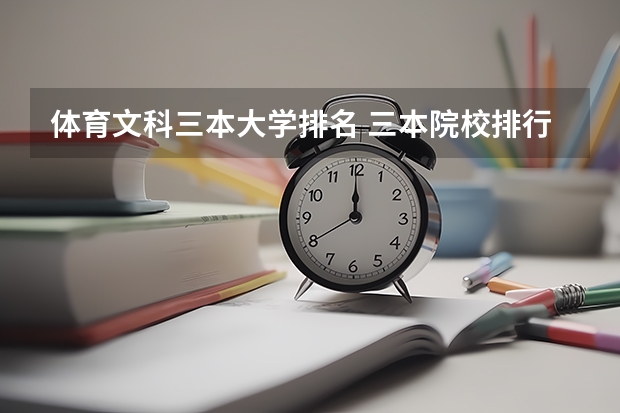 体育文科三本大学排名 三本院校排行榜