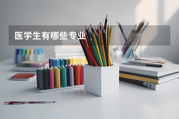 医学生有哪些专业