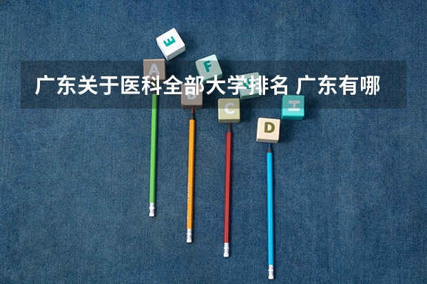 广东关于医科全部大学排名 广东有哪几所医科大学