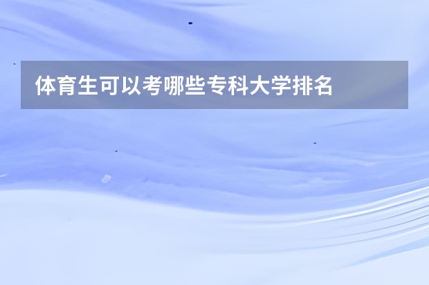 体育生可以考哪些专科大学排名