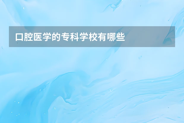 口腔医学的专科学校有哪些