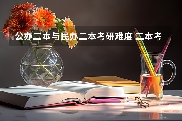 公办二本与民办二本考研难度 二本考研暨南大学有多难？