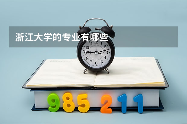 浙江大学的专业有哪些