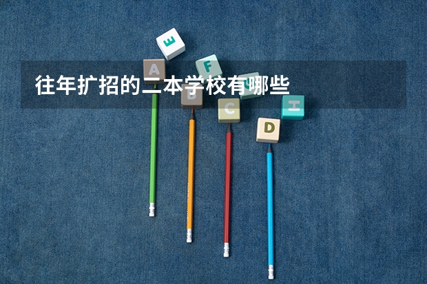 往年扩招的二本学校有哪些