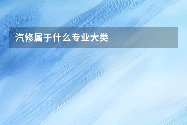 汽修属于什么专业大类
