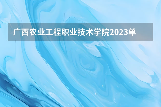 广西农业工程职业技术学院2023单招录取名单（广西职业技术学院单招录取分数线？）