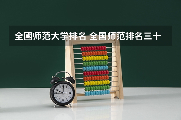 全國师范大学排名 全国师范排名三十强