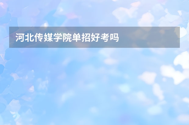 河北传媒学院单招好考吗