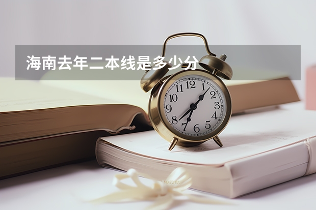 海南去年二本线是多少分