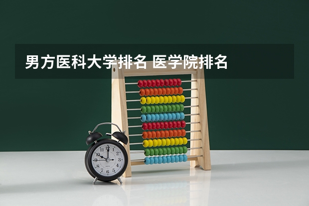 男方医科大学排名 医学院排名