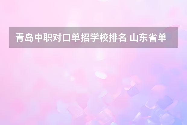 青岛中职对口单招学校排名 山东省单招学校排名表