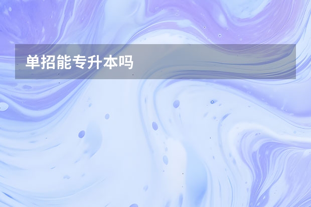 单招能专升本吗