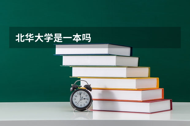 北华大学是一本吗