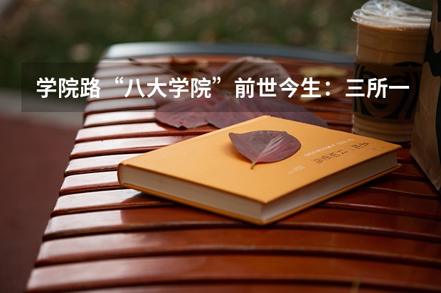 学院路“八大学院”前世今生：三所一分为二，八所全入选双一流！ 山东青岛农业大学全国排名