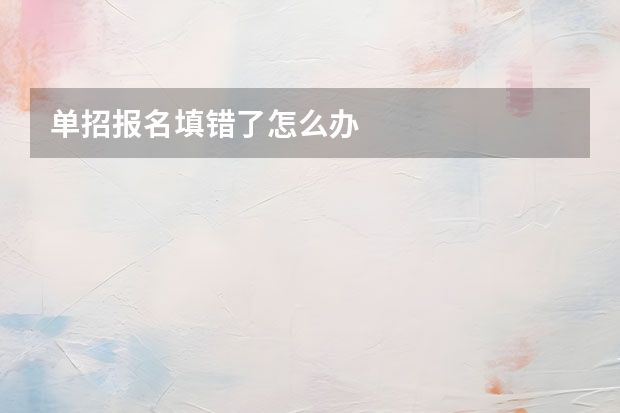 单招报名填错了怎么办