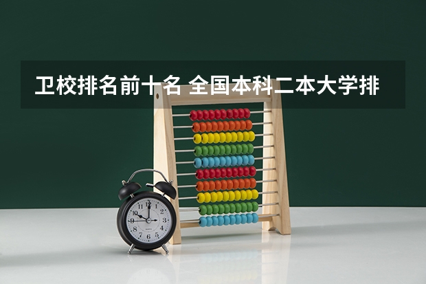 卫校排名前十名 全国本科二本大学排名