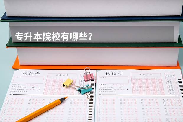 专升本院校有哪些？