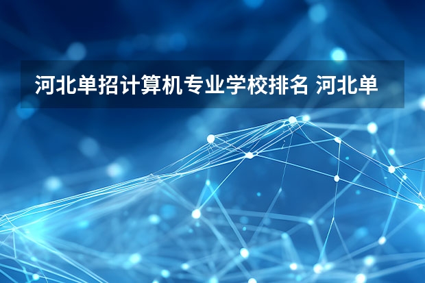 河北单招计算机专业学校排名 河北单招第二大类学校排名
