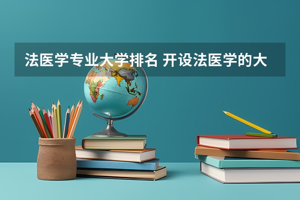 法医学专业大学排名 开设法医学的大学