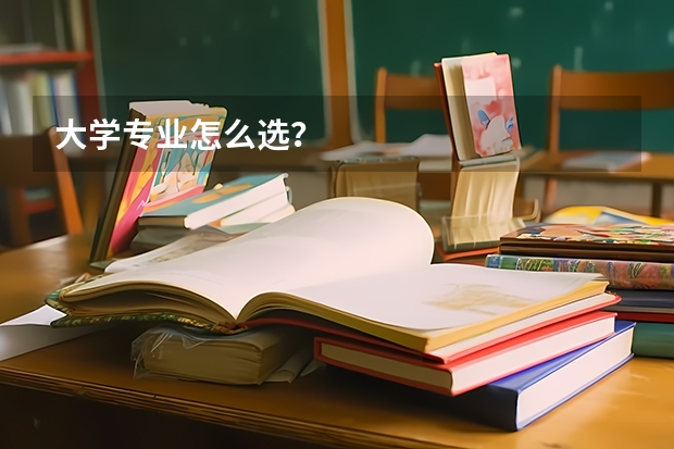 大学专业怎么选？