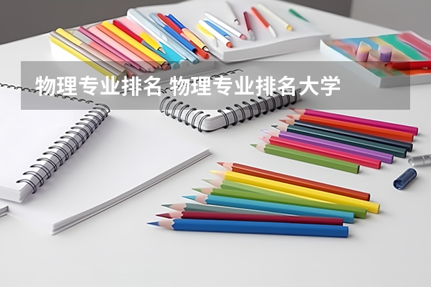 物理专业排名 物理专业排名大学