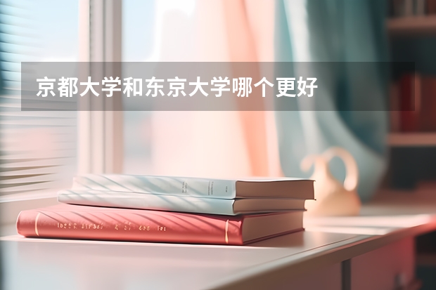 京都大学和东京大学哪个更好