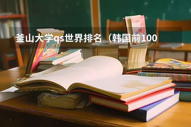 釜山大学qs世界排名（韩国前100名大学排名）