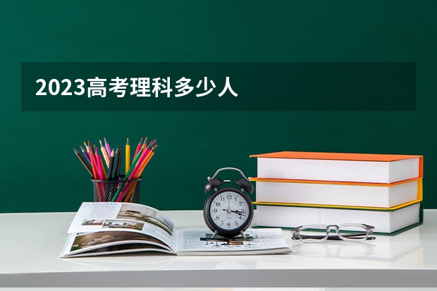 2023高考理科多少人
