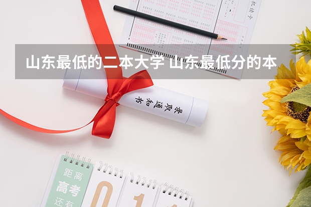 山东最低的二本大学 山东最低分的本科学校