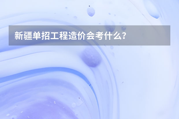 新疆单招工程造价会考什么？