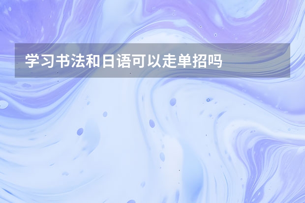 学习书法和日语可以走单招吗
