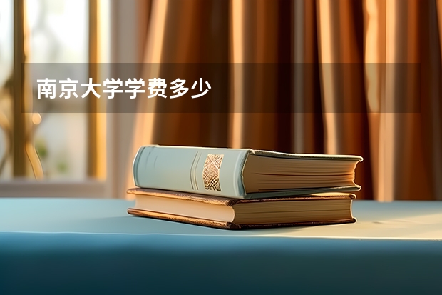 南京大学学费多少