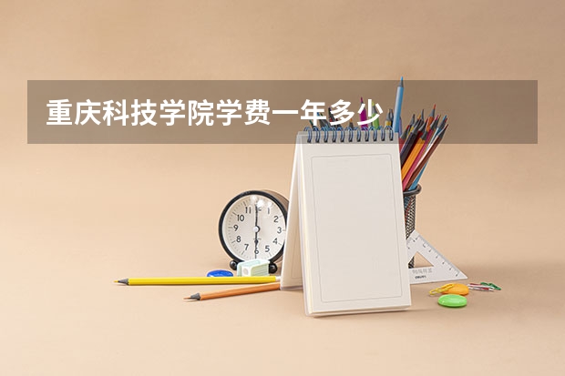 重庆科技学院学费一年多少
