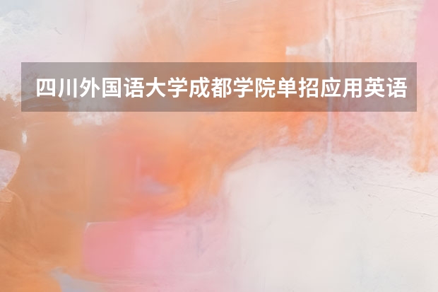 四川外国语大学成都学院单招应用英语专业考什么面试