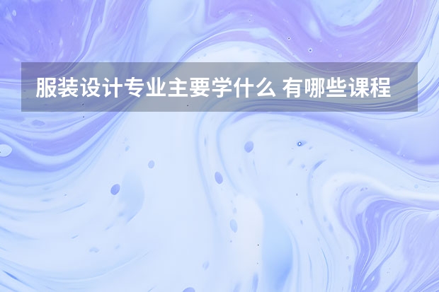 服装设计专业主要学什么 有哪些课程
