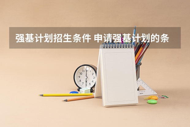 强基计划招生条件 申请强基计划的条件