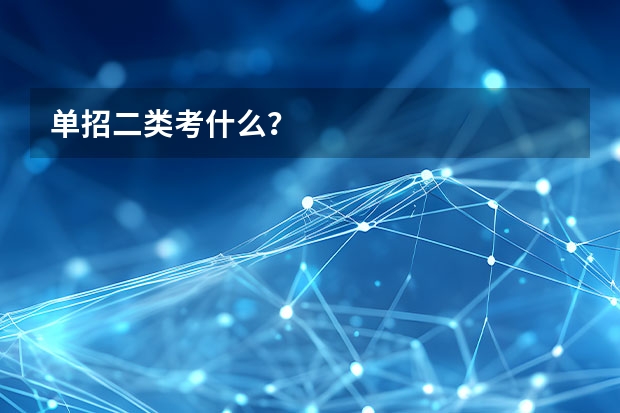 单招二类考什么？