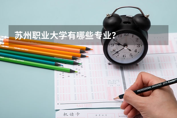 苏州职业大学有哪些专业？