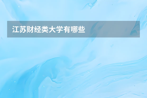 江苏财经类大学有哪些